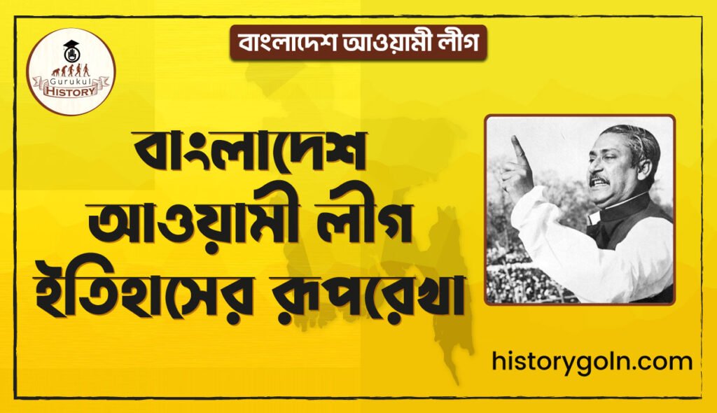 বাংলাদেশ আওয়ামী লীগ ইতিহাসের রূপরেখা